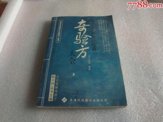 奇验方大全_医书/药书_雨竹轩【7788收藏__收藏热线】