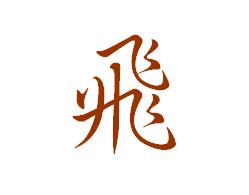 【飞】字的经典繁行书写法