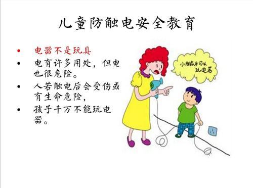 小二班家长进课堂——儿童防触电安全科普