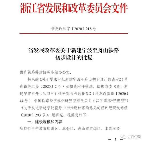 日前,省发展改革委批复新建宁波至舟山铁路的初步设计.
