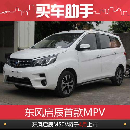 据悉,东风启辰首款mpv车型启辰m50v将于4月开幕的2017上海车展之前