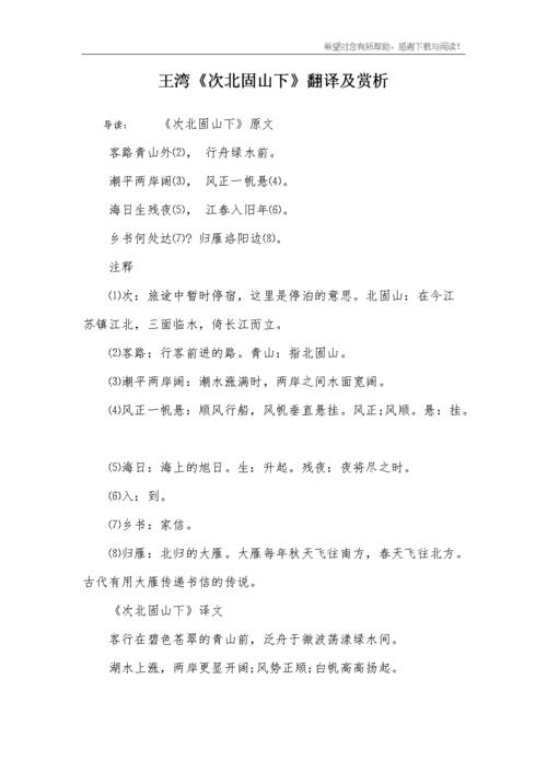 王湾《次北固山下》翻译及鉴赏.docx 3页