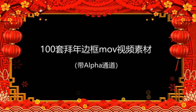 2021拜年视频mov透明边框素材 100款(全部免费下载)