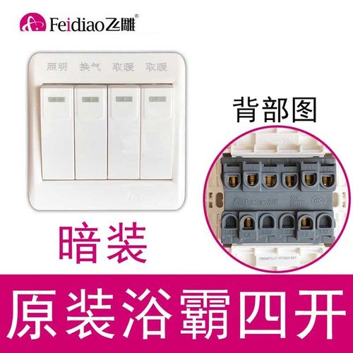 型86 飞雕原装正品浴霸四开开关卫生间浴室开关通用单