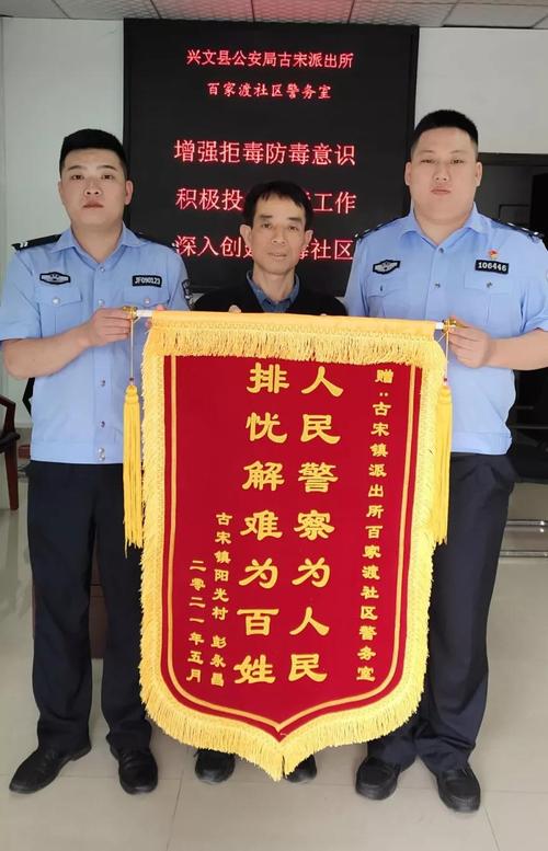 【队伍教育整顿】兴文公安热心为民,获群众锦旗相赠