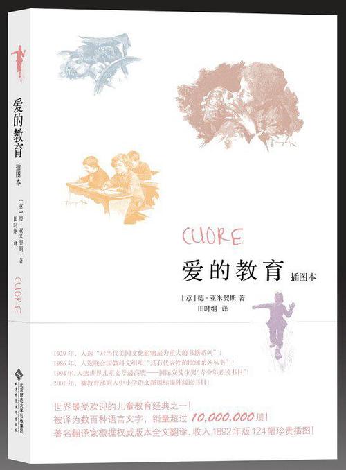 爱的教育(插图本)的3星书评 (11)
