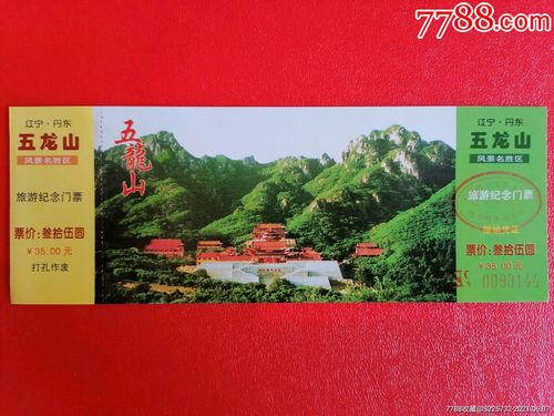 丹东五龙山-旅游景点门票-7788收藏
