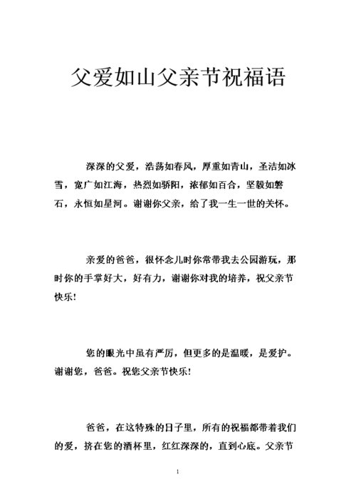 父爱如山父亲节祝福语 .doc