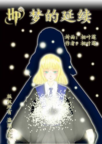 hp同人之梦的延续(ssrr)