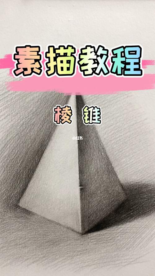 素描三棱锥的画法_素描_文化_绘画