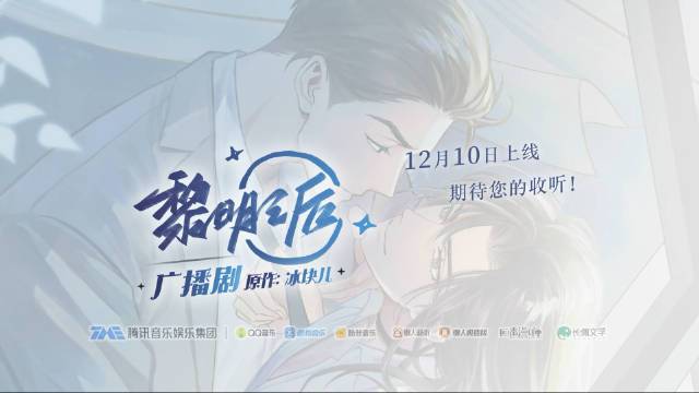 冰块儿@by冰块儿原著,@回声漫响工作室制作,广播剧#黎明之后#第一季12