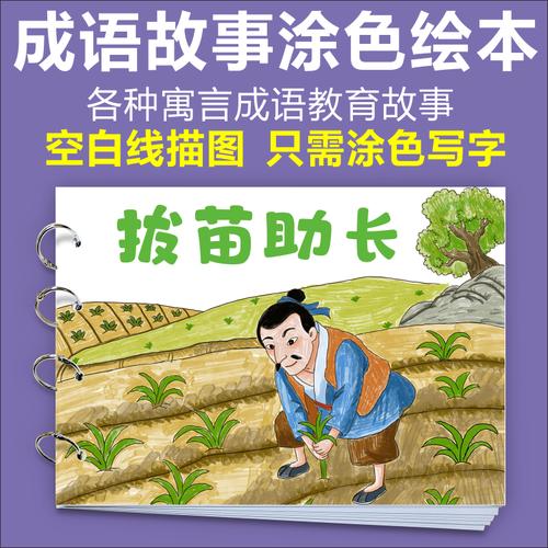 揠苗助长少儿儿童连环画手工自制绘本diy制作涂色素描