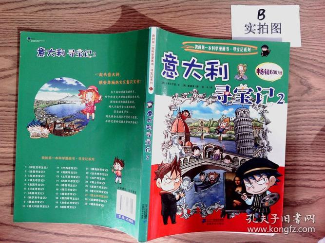 我的第一本科学漫画书寻宝记系列意大利寻宝记2