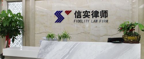 优势专长_联合信实(龙岩)律师事务所_龙岩法律顾问