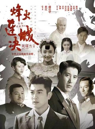 烽火连城决 2017