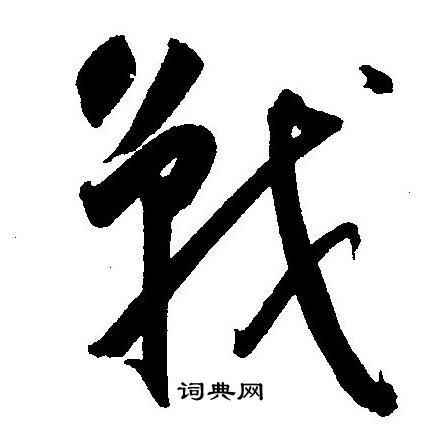 战草书书法字典