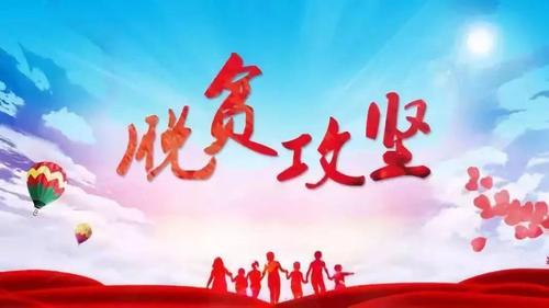 在弘扬脱贫攻坚精神中创造美好生活