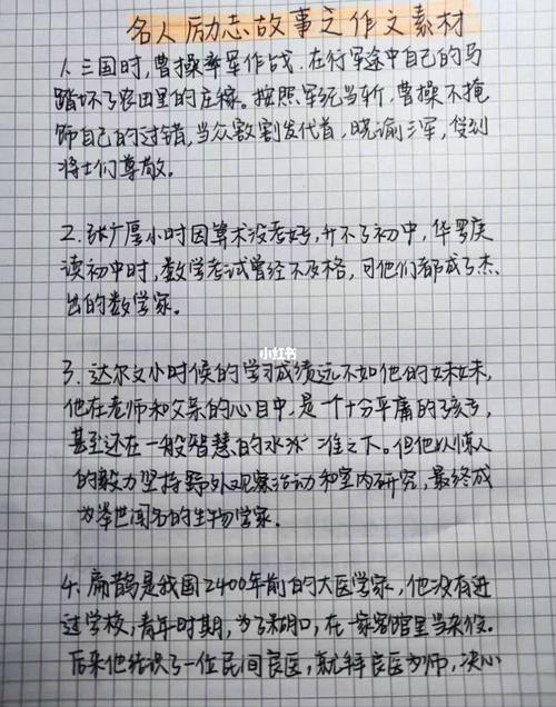 作文素材之名人励志故事素材摘抄笔记_作文素材_素材