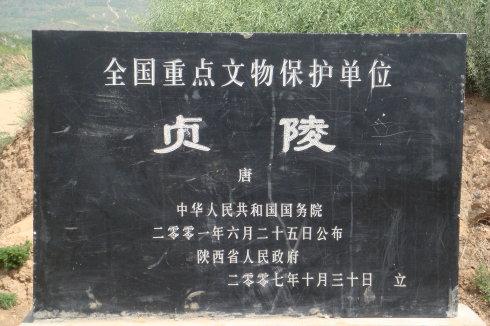 关中唐十八陵-16