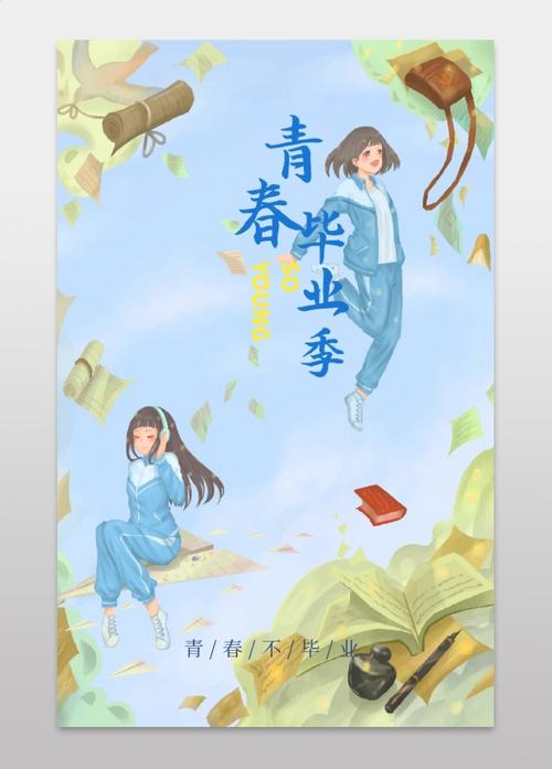 蓝色清新手绘青春不毕业毕业纪念海报