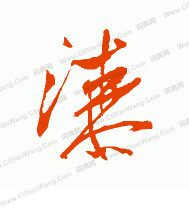 漆行书书法_漆字书法_行书字典 - 词典网