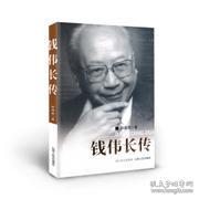 钱伟长传 /祁淑英
