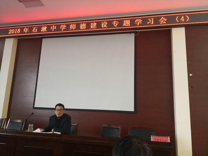 石中石湫中学召开第四次师德建设专题会议