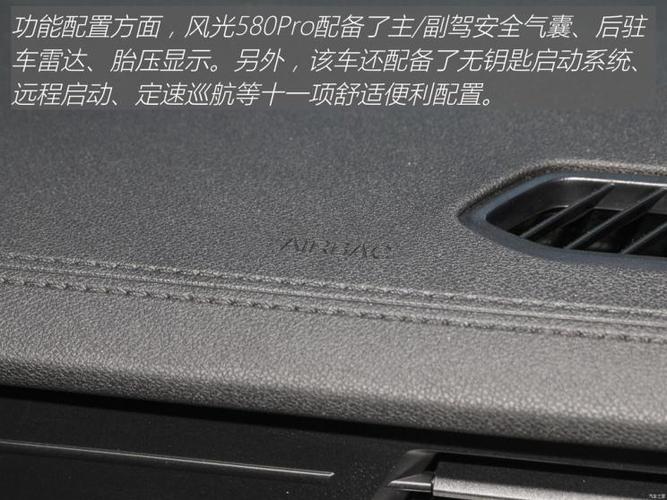最后来做个总结,风光580pro(参数|询价)配备了主/副驾安全气囊,后驻车