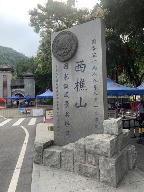 > 佛山行西樵山风景名胜区