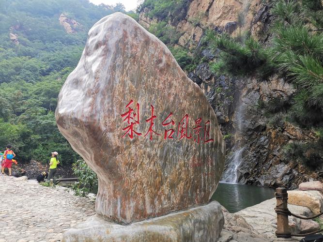 天津梨木台