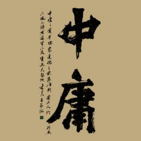 拾敬草堂丨礼记子思中庸解读