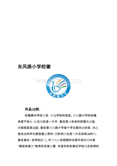 东风路小学校徽.doc