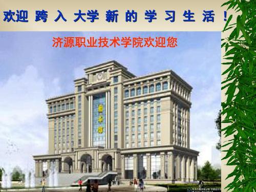 欢迎 跨 入 大学 新 的 学 习 生 活 ! 济源职业技术学院欢迎您