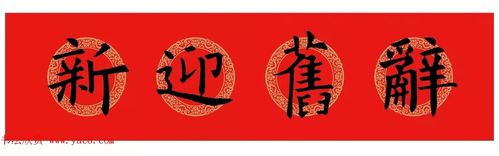 辞旧迎新