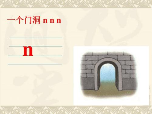 《声母n教学》ppt课件