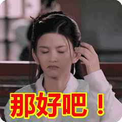 那好吧!表情包