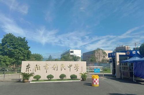 东阳市利民高级中学2020招生简章 写美篇            选择利民高中的
