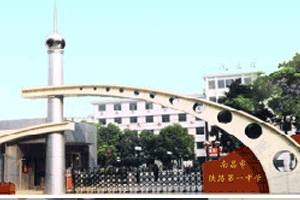 南昌市铁路第一中学
