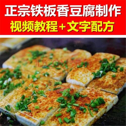 正宗特色铁板香豆腐制作视频铁板烧调料小吃配方技术