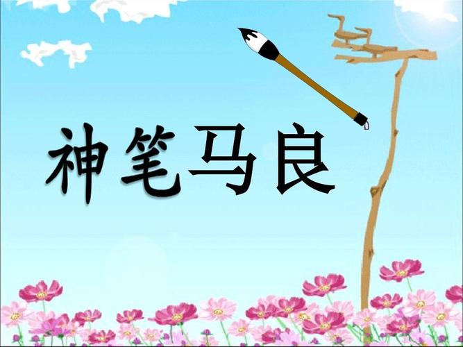 人教版三年级语文-《神笔马良》公开课获奖课件ppt