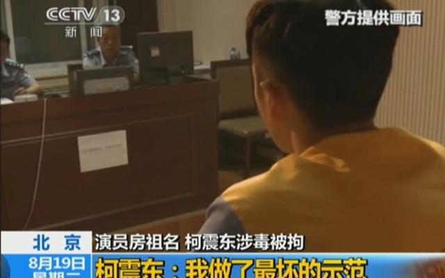 房祖名柯震东吸毒被抓