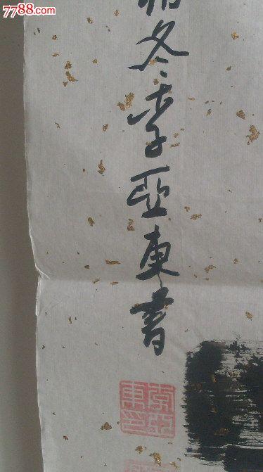 李亚东书法一幅