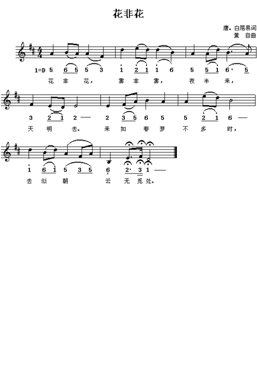 唐白居易花非花黄自曲简线对照