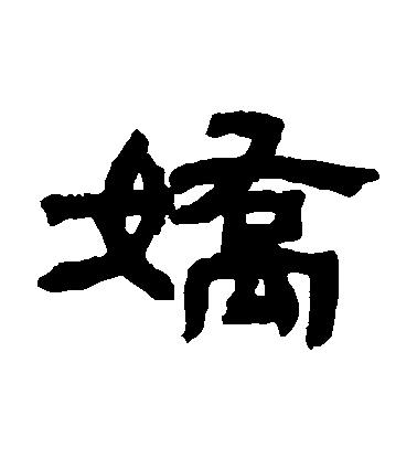 邓石如隶书娇字书法写法