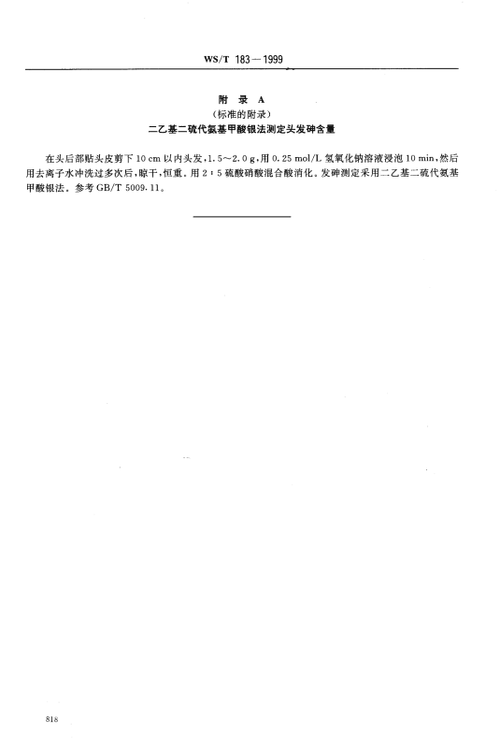 环境砷污染致居民慢性砷中毒病区判定标准(ws/t183-1999)