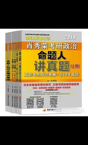 预测精准而著称,其编写的《肖秀荣考研政治命题人书系》由于上乘的