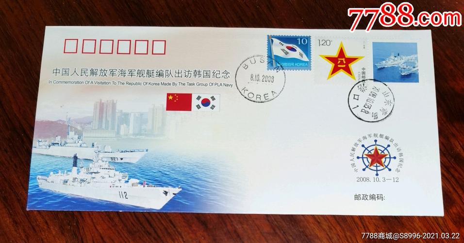 中国人民解放军海军舰艇编队出访韩国纪念海军封纪念封