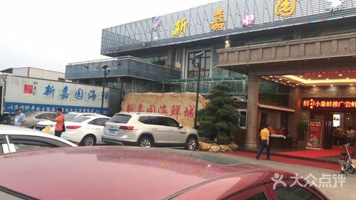 新嘉园海鲜城图片 - 第8张