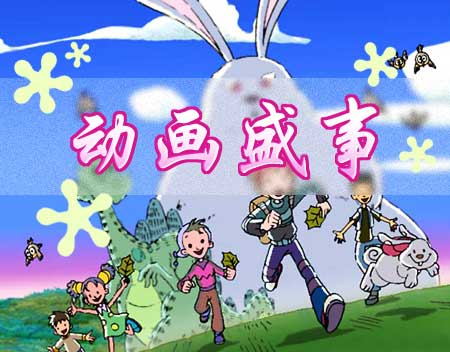 com-动画频道-动画城