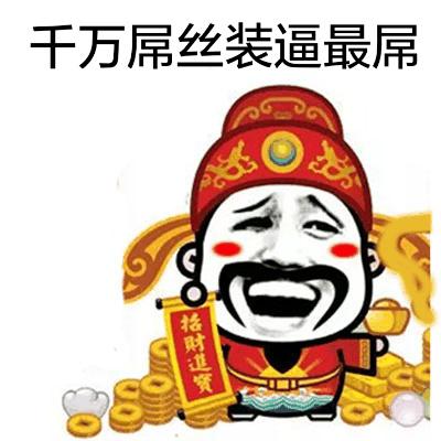 千万屌丝装逼最屌 - 财神爷恶搞表情_动图_财神爷_钱_过年_春节表情